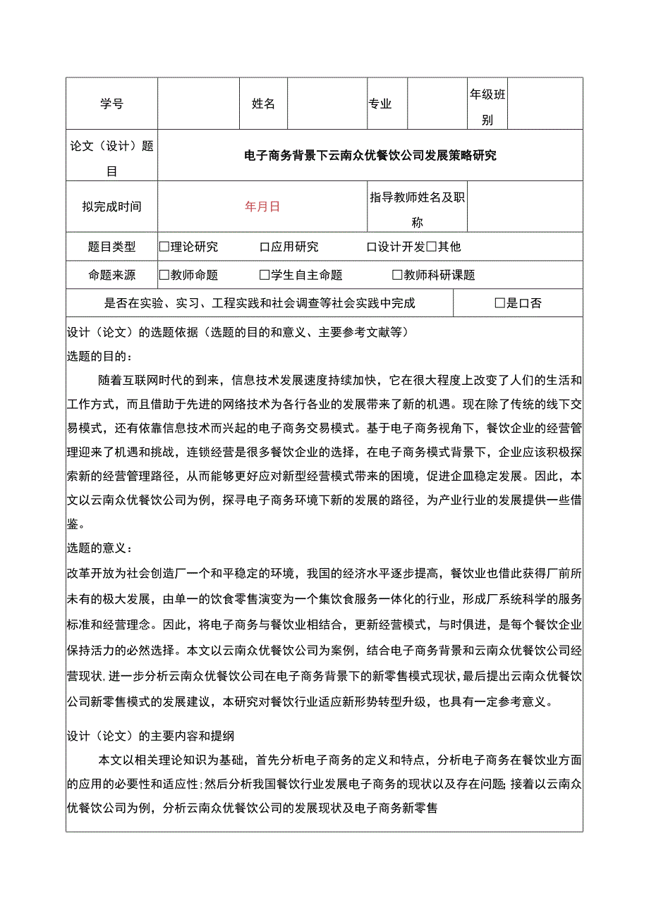 电商背景下云南众优餐饮公司发展策略案例分析开题报告含提纲.docx_第1页