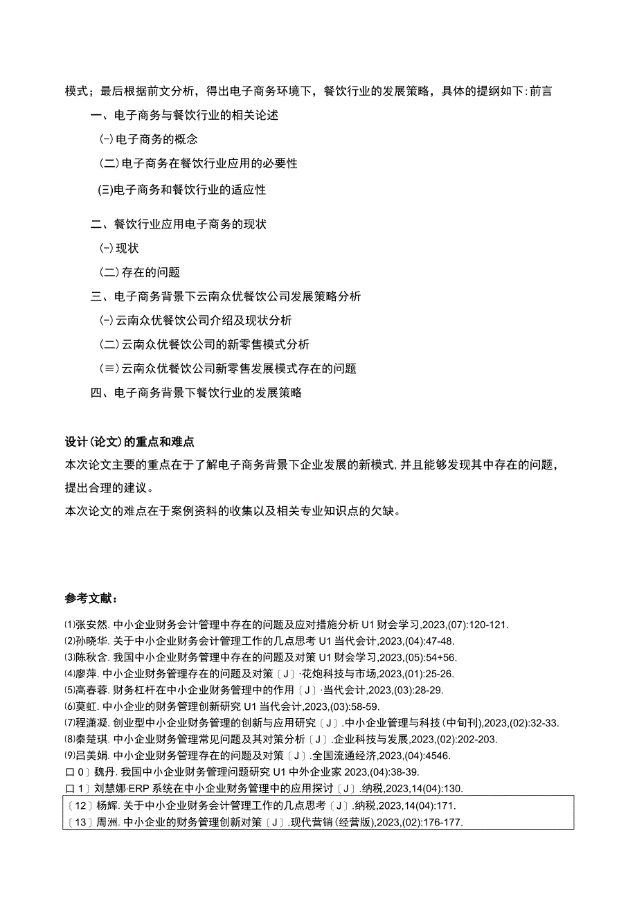 电商背景下云南众优餐饮公司发展策略案例分析开题报告含提纲.docx_第2页