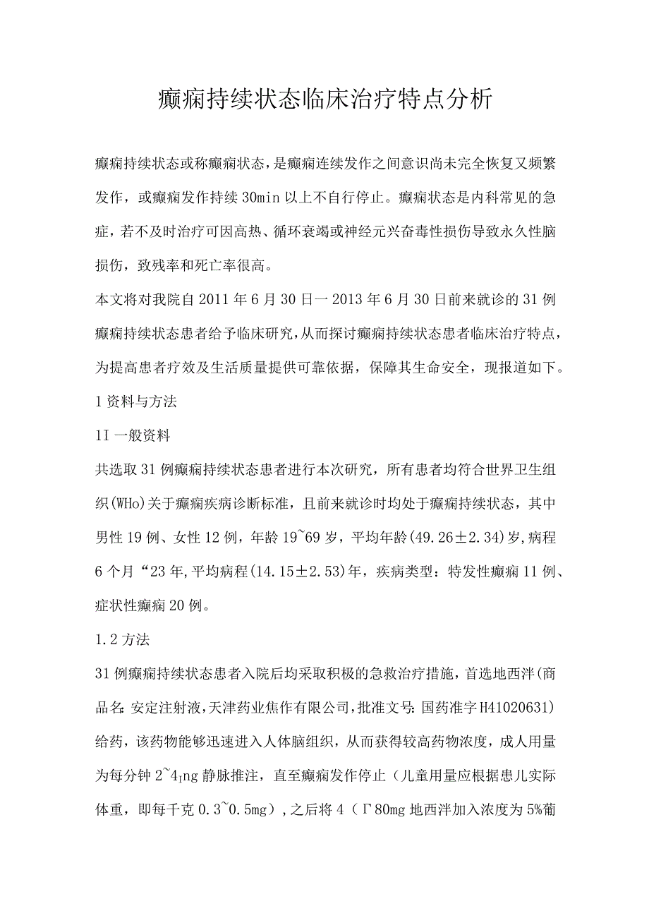 癫痫持续状态临床治疗特点分析.docx_第1页