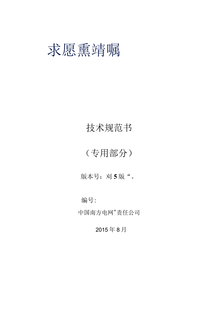 架空输电线路多旋翼无人机巡检系统技术规范书专用部分.docx_第1页