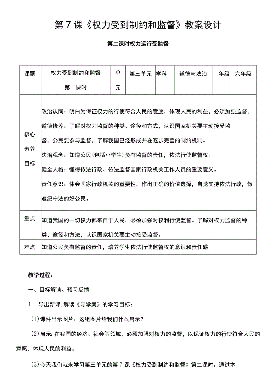 核心素养目标72 权力受到制约和监督 第二课时 教案.docx_第1页