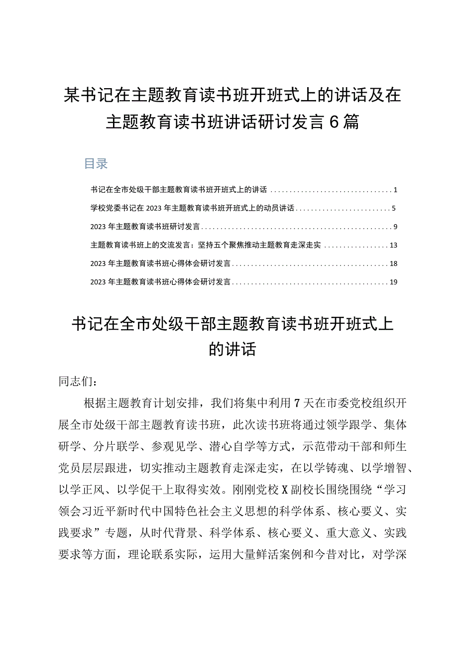 某书记在主题教育读书班开班式上的讲话及在主题教育读书班讲话研讨发言6篇.docx_第1页