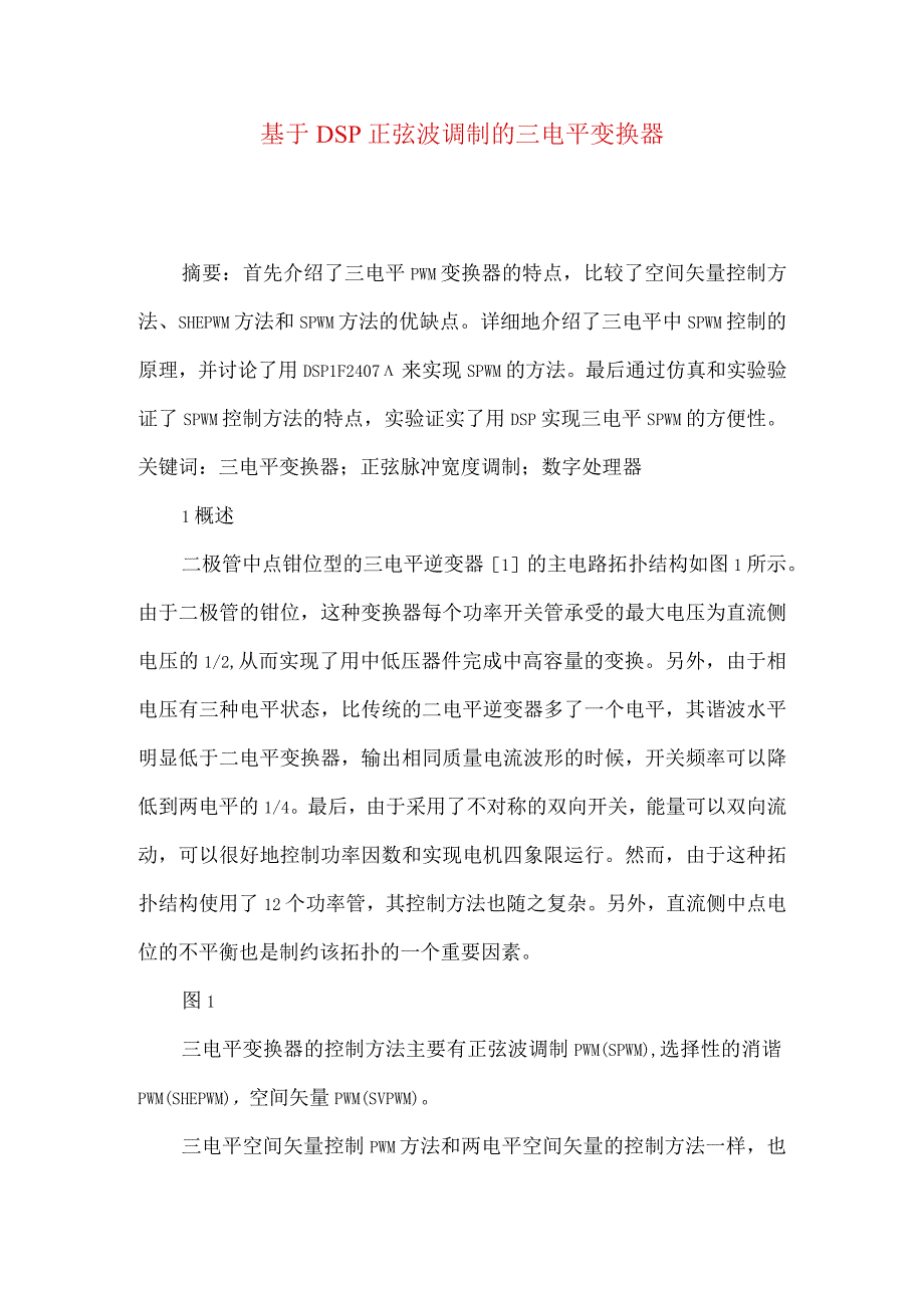 最新文档基于DSP正弦波调制的三电平变换器.docx_第1页