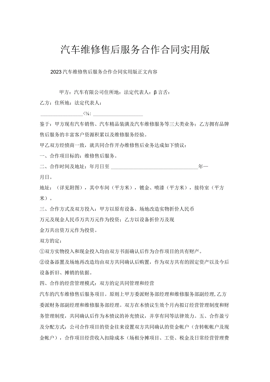 汽车维修售后服务合作合同实用版.docx_第1页