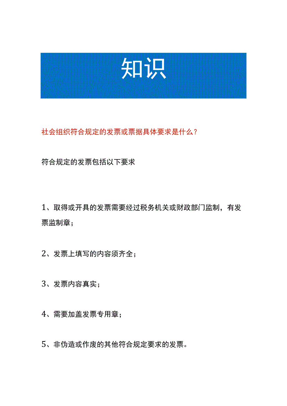 社会组织符合规定的发票或票据的要求.docx_第1页