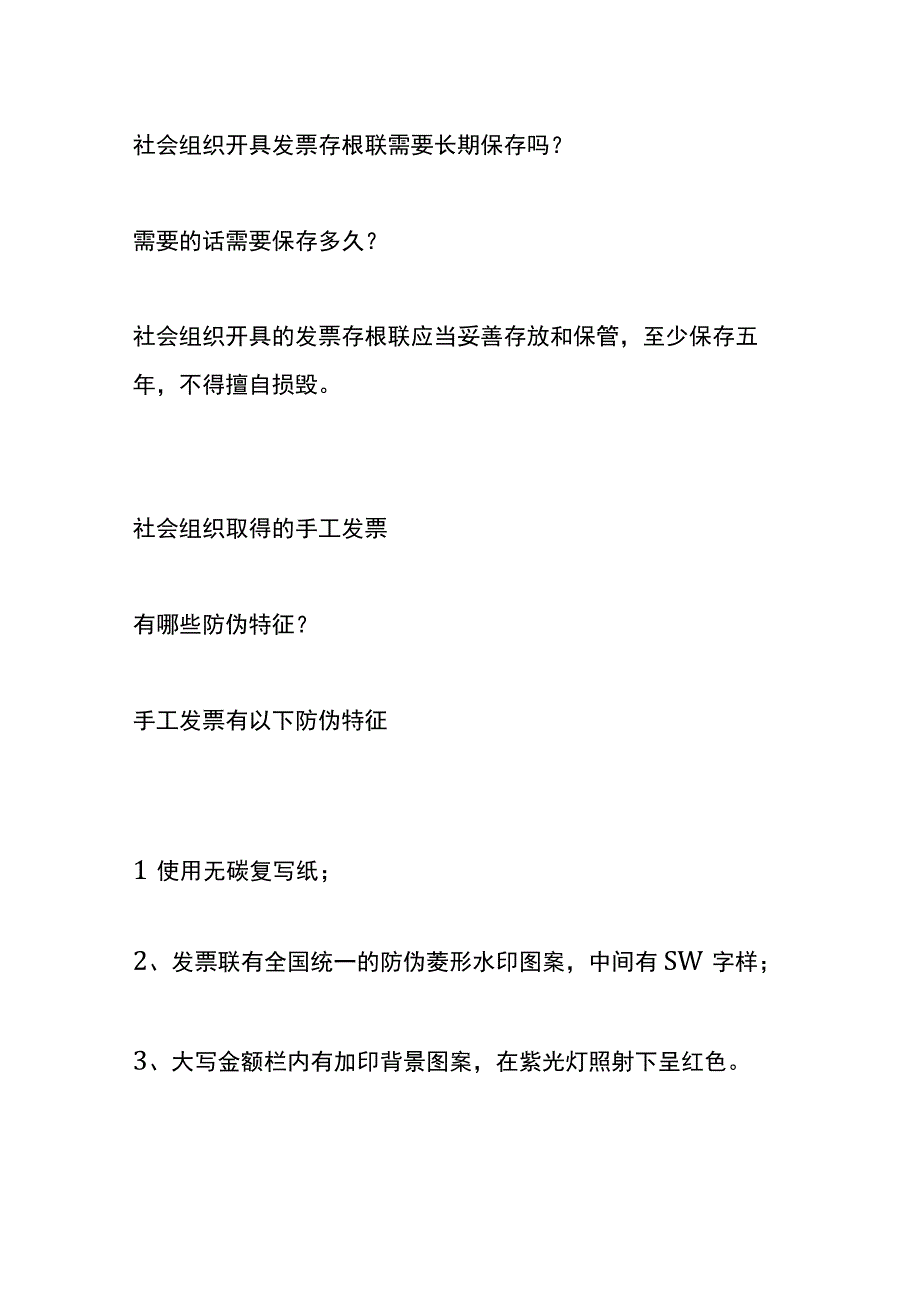 社会组织符合规定的发票或票据的要求.docx_第2页