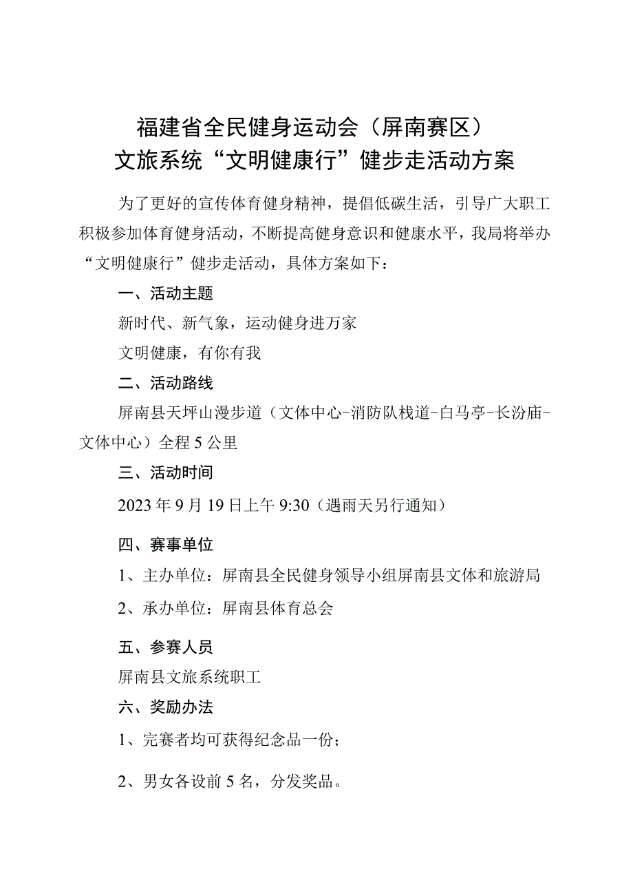 福建省全民健身运动会屏南赛区文旅系统文明健康行健步走活动方案.docx_第1页