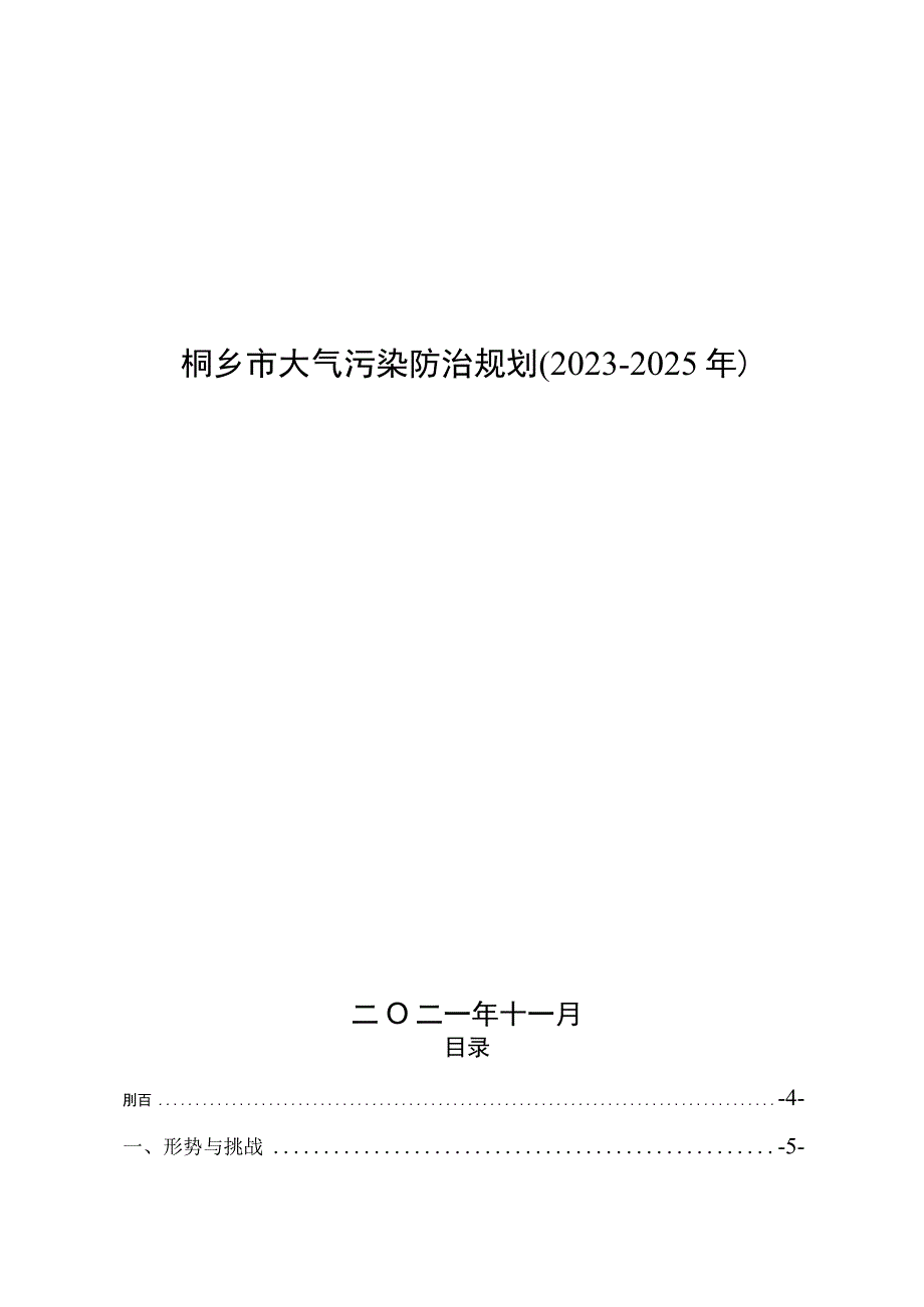 桐乡市大气污染防治规划20232025.docx_第1页