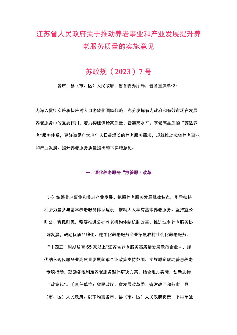 江苏省人民政府关于推动养老事业和产业发展提升养老服务质量的实施意见2023.docx_第1页