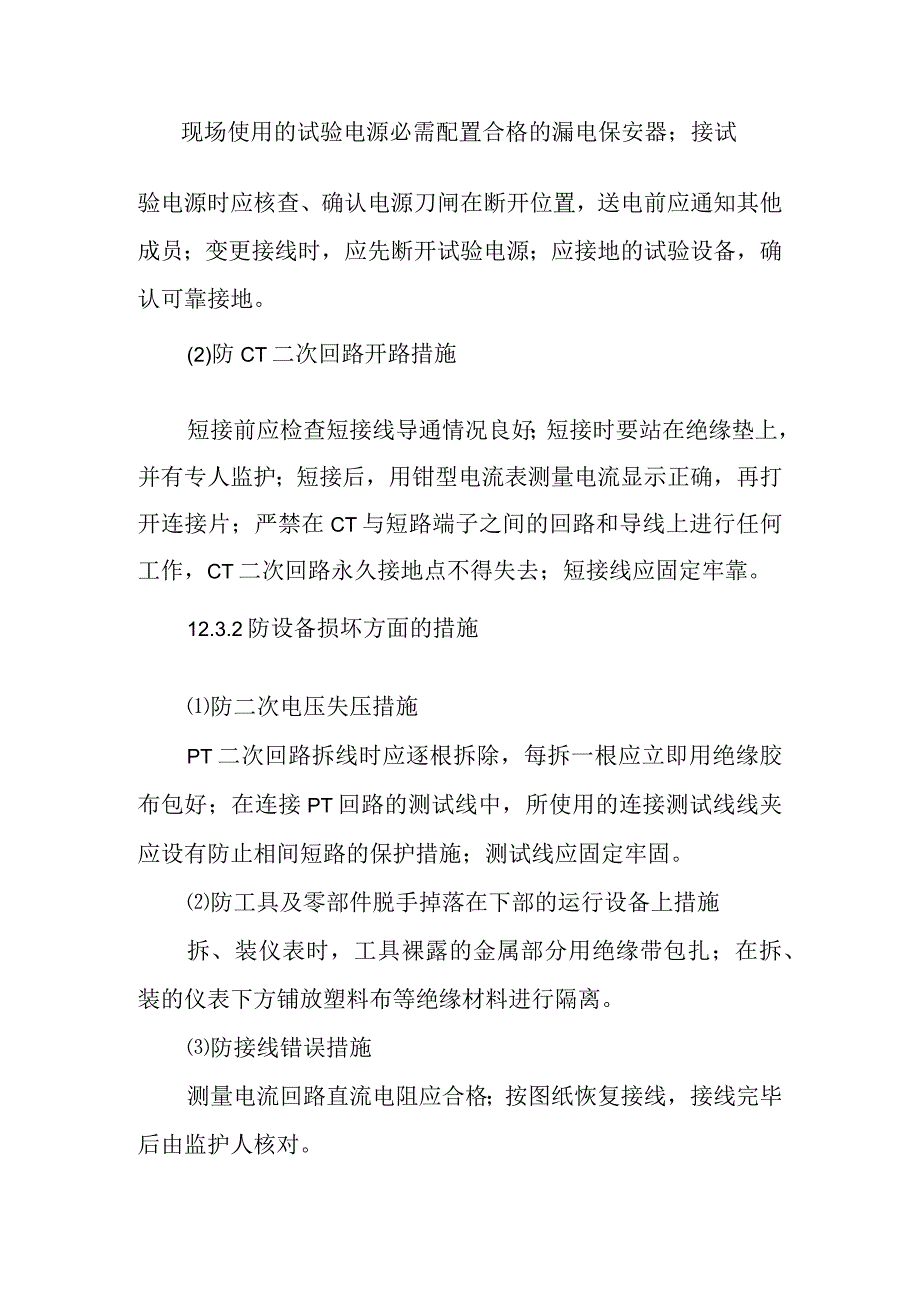 电气测量仪表校验作业潜在风险与预控措施.docx_第2页