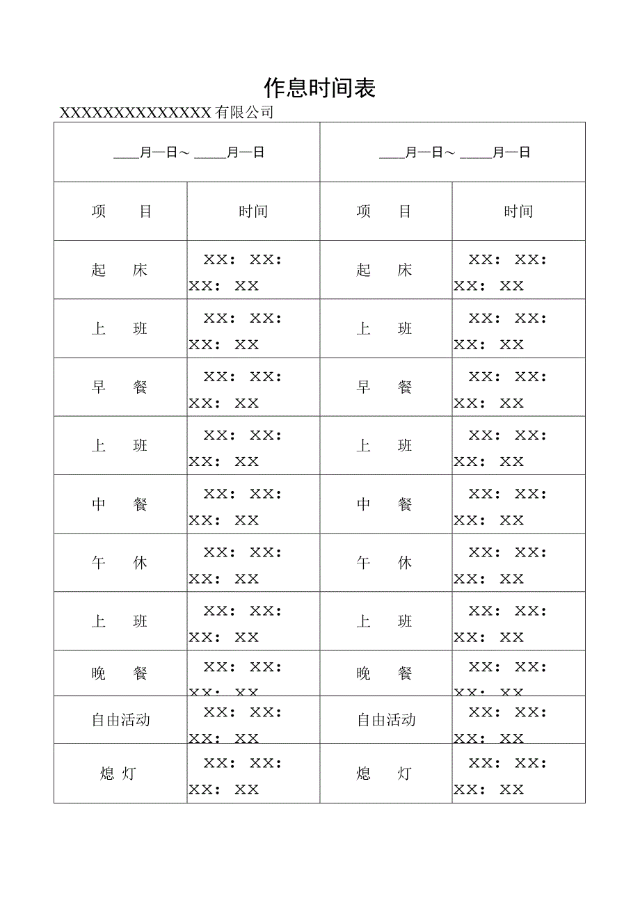 某公司作息时间表.docx_第1页