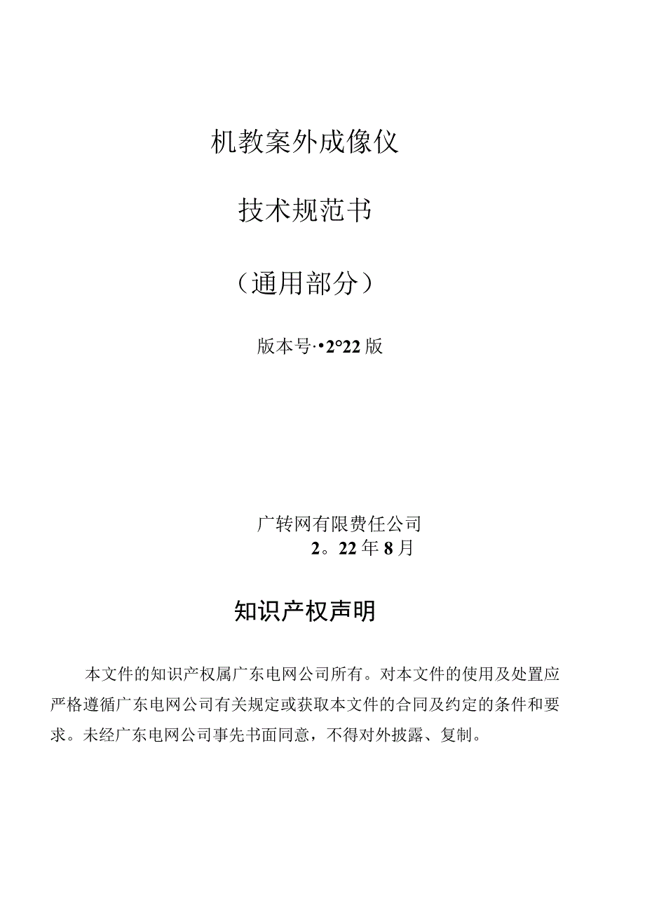 机载紫外成像仪技术规范书通用部分0628.docx_第1页