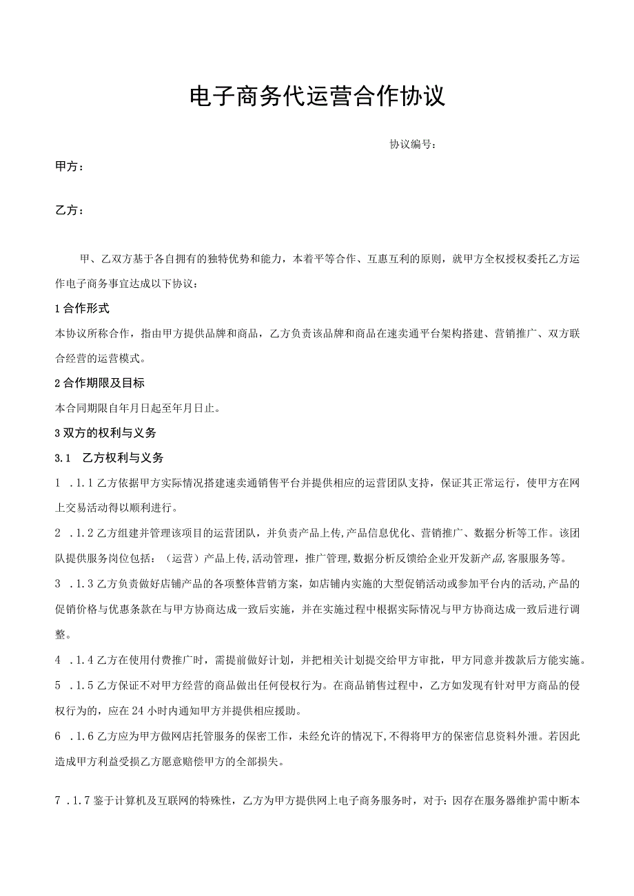 电子商务代运营合作协议.docx_第1页