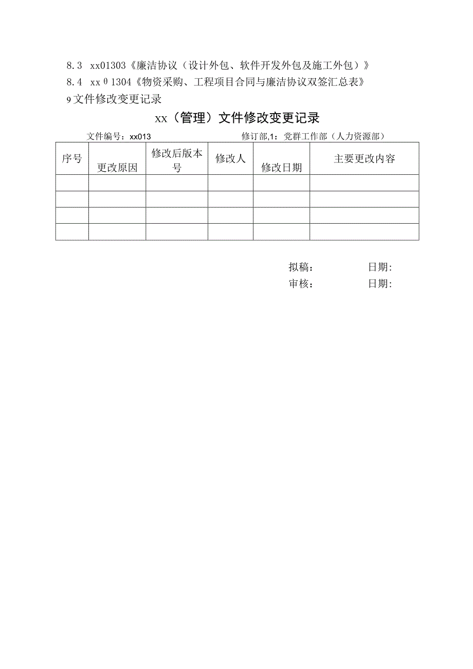 物资采购工程项目合同与廉洁协议双签管理办法.docx_第3页