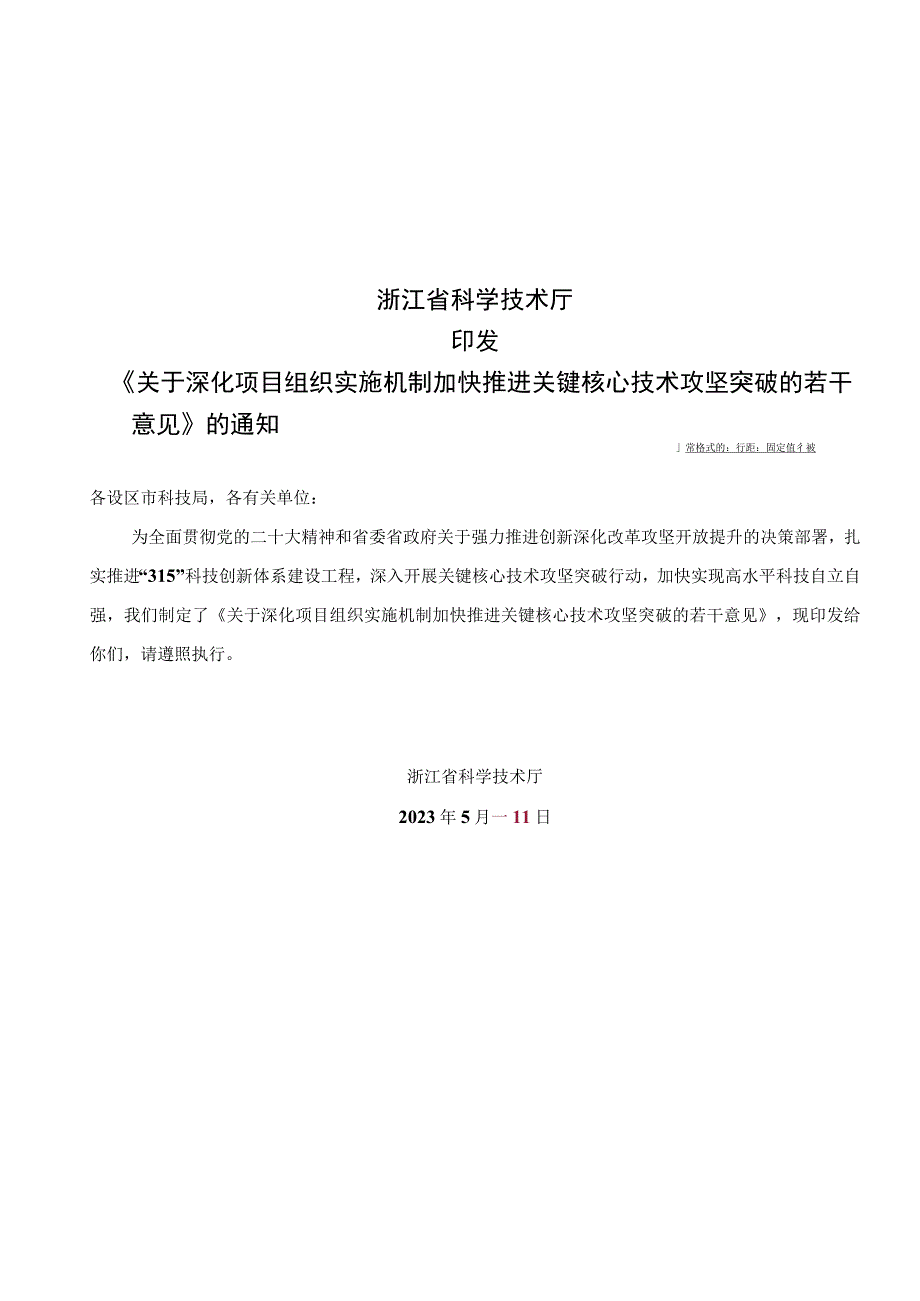 浙江省关于深化项目组织实施机制加快推进关键核心技术攻坚突破的若干意见2023.docx_第2页