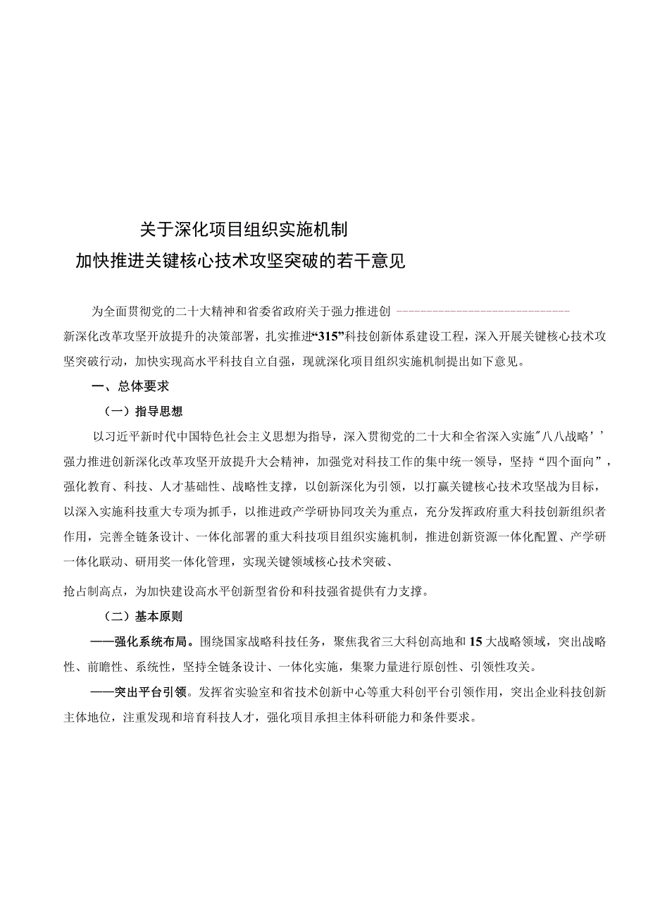 浙江省关于深化项目组织实施机制加快推进关键核心技术攻坚突破的若干意见2023.docx_第3页