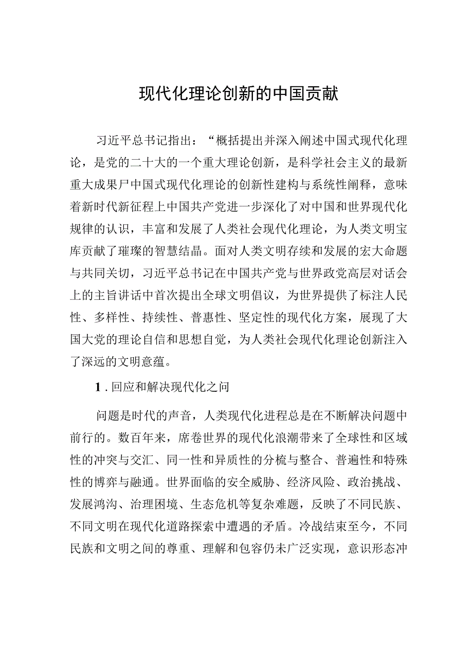 现代化理论创新的中国贡献.docx_第1页