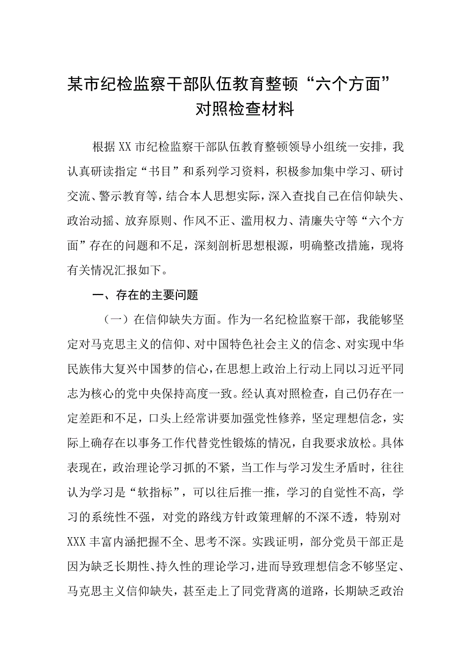 某市纪检监察干部队伍教育整顿六个方面对照检查材料五篇精选集锦.docx_第1页