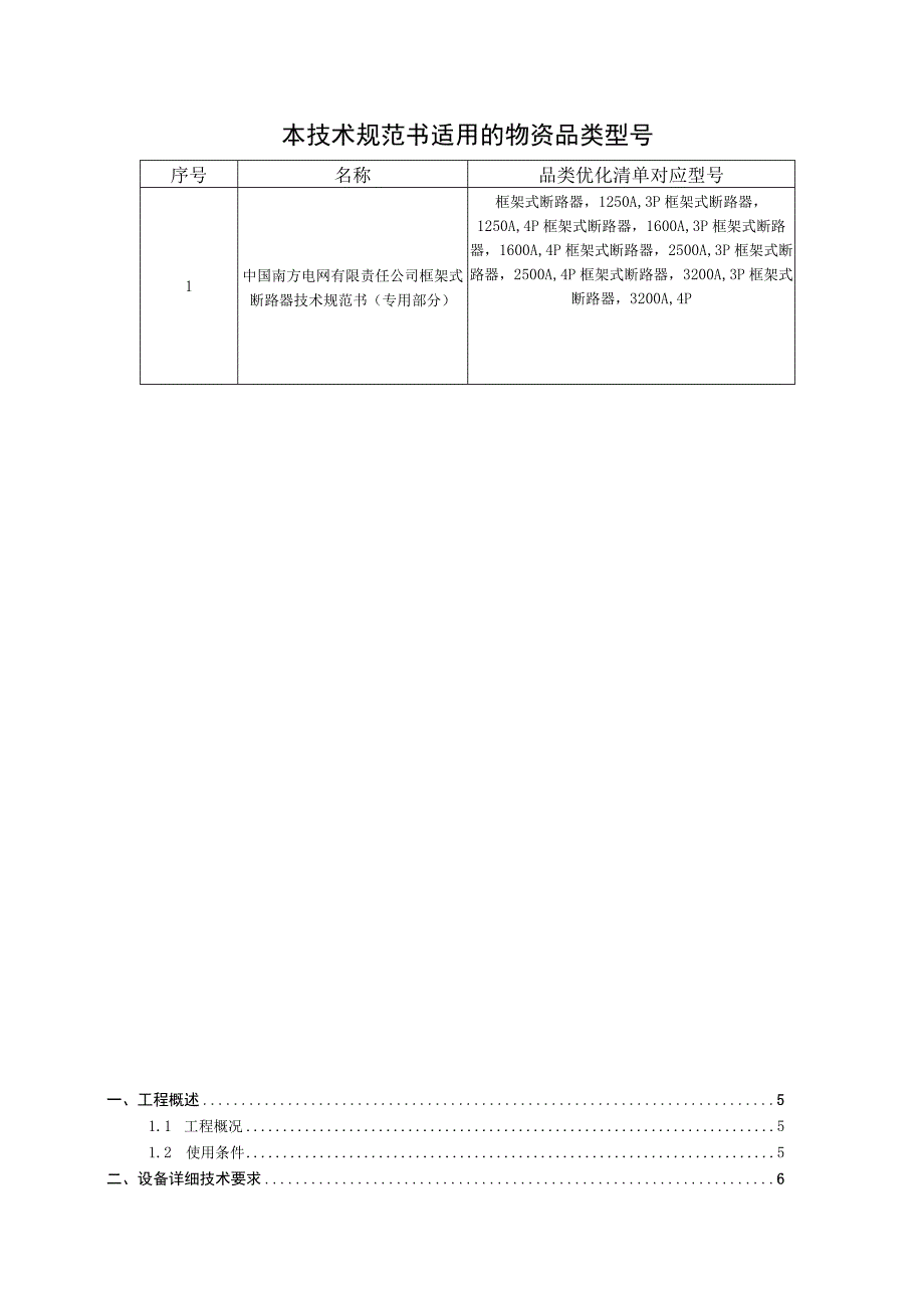 框架式断路器技术规范书专用部分.docx_第3页