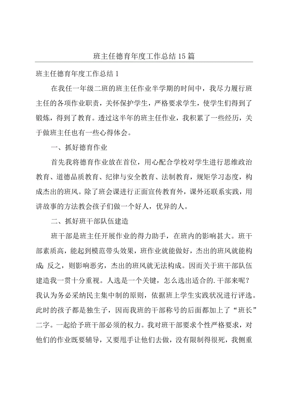 班主任德育年度工作总结15篇.docx_第1页