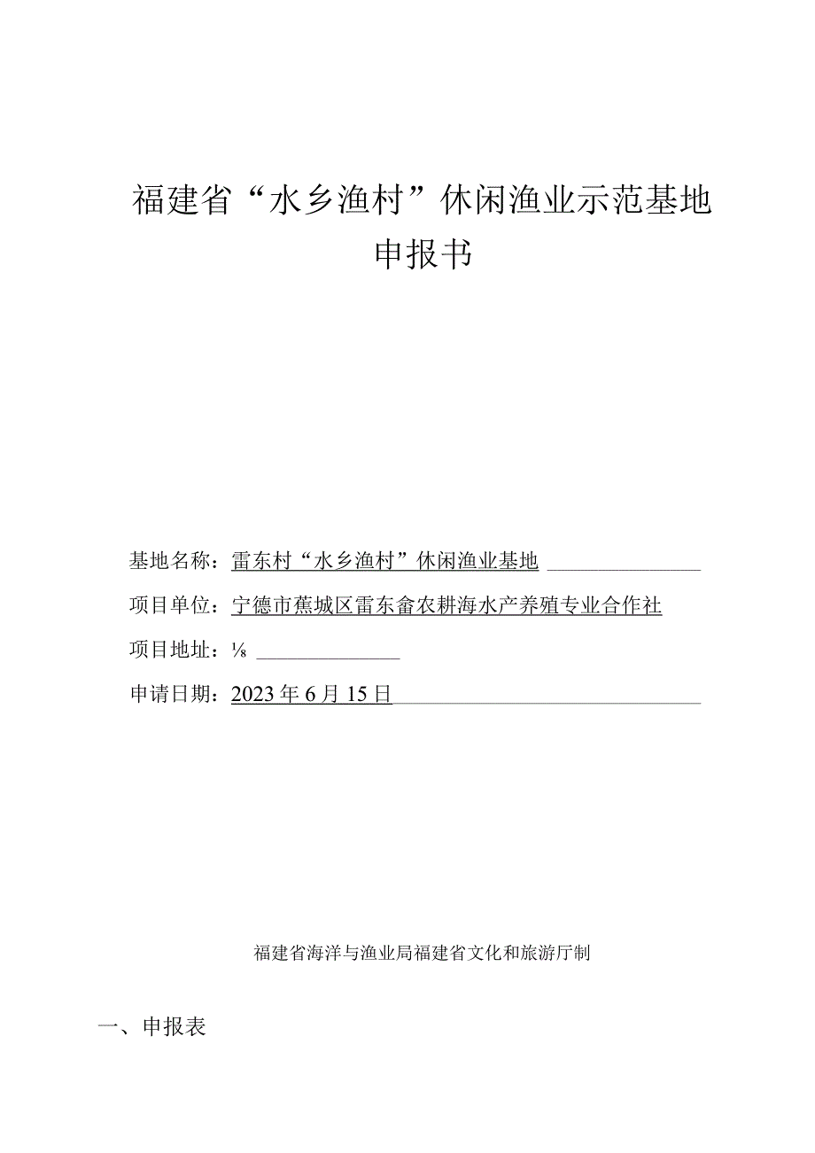 福建省水乡渔村休闲渔业示范基地申报书.docx_第1页