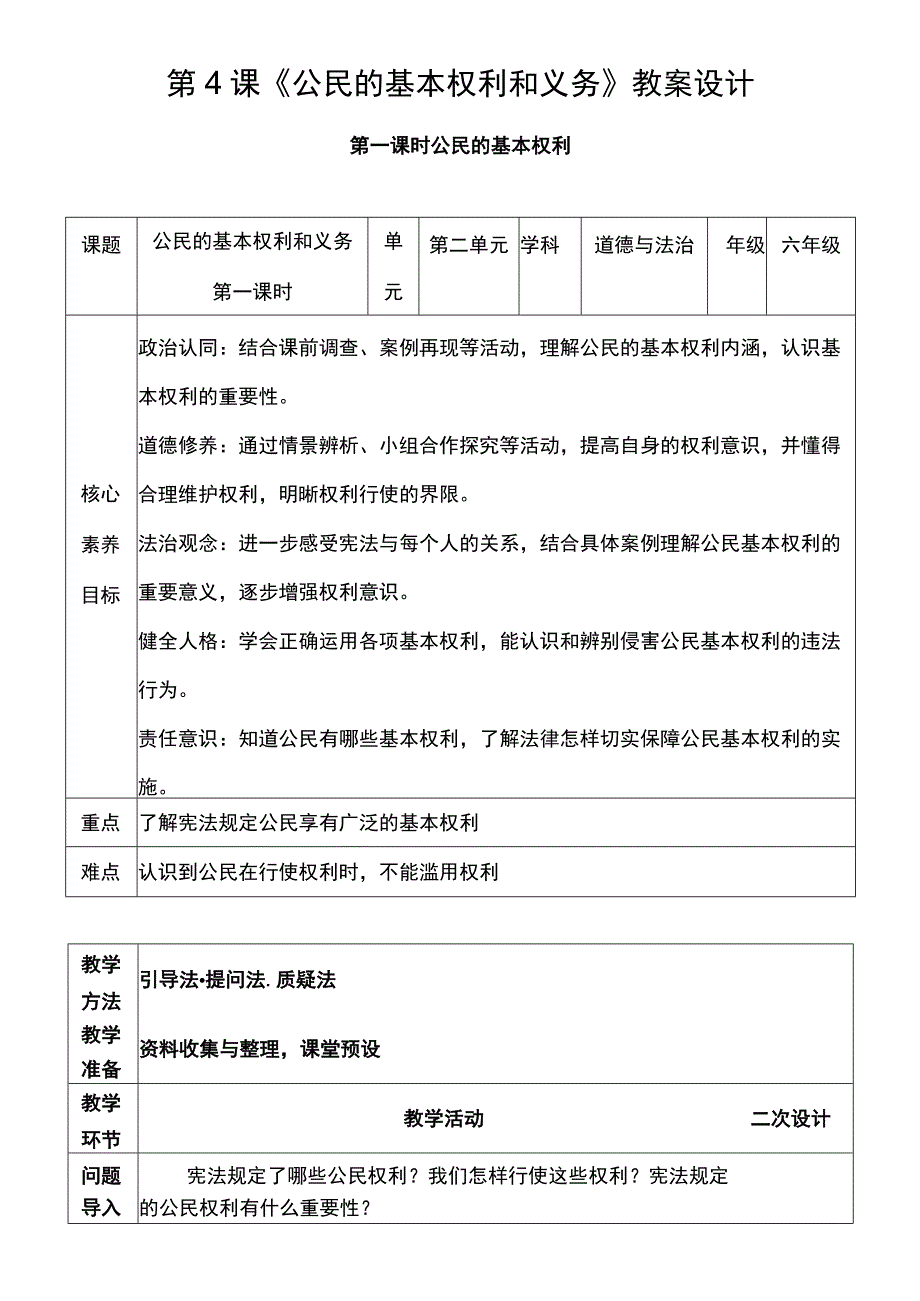 核心素养目标41 公民基本权利和义务 第一课时 教案设计.docx_第1页