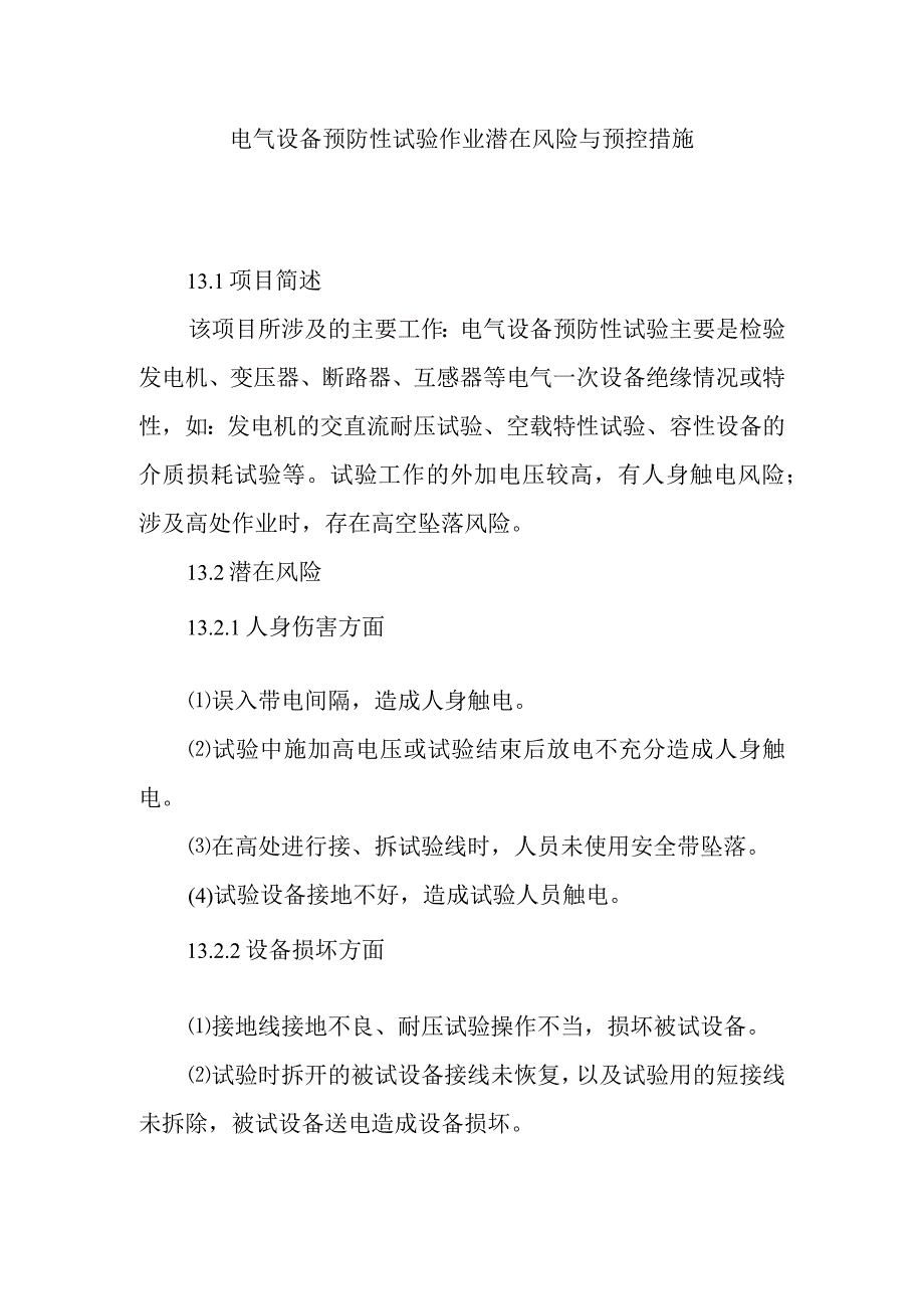 电气设备预防性试验作业潜在风险与预控措施.docx_第1页