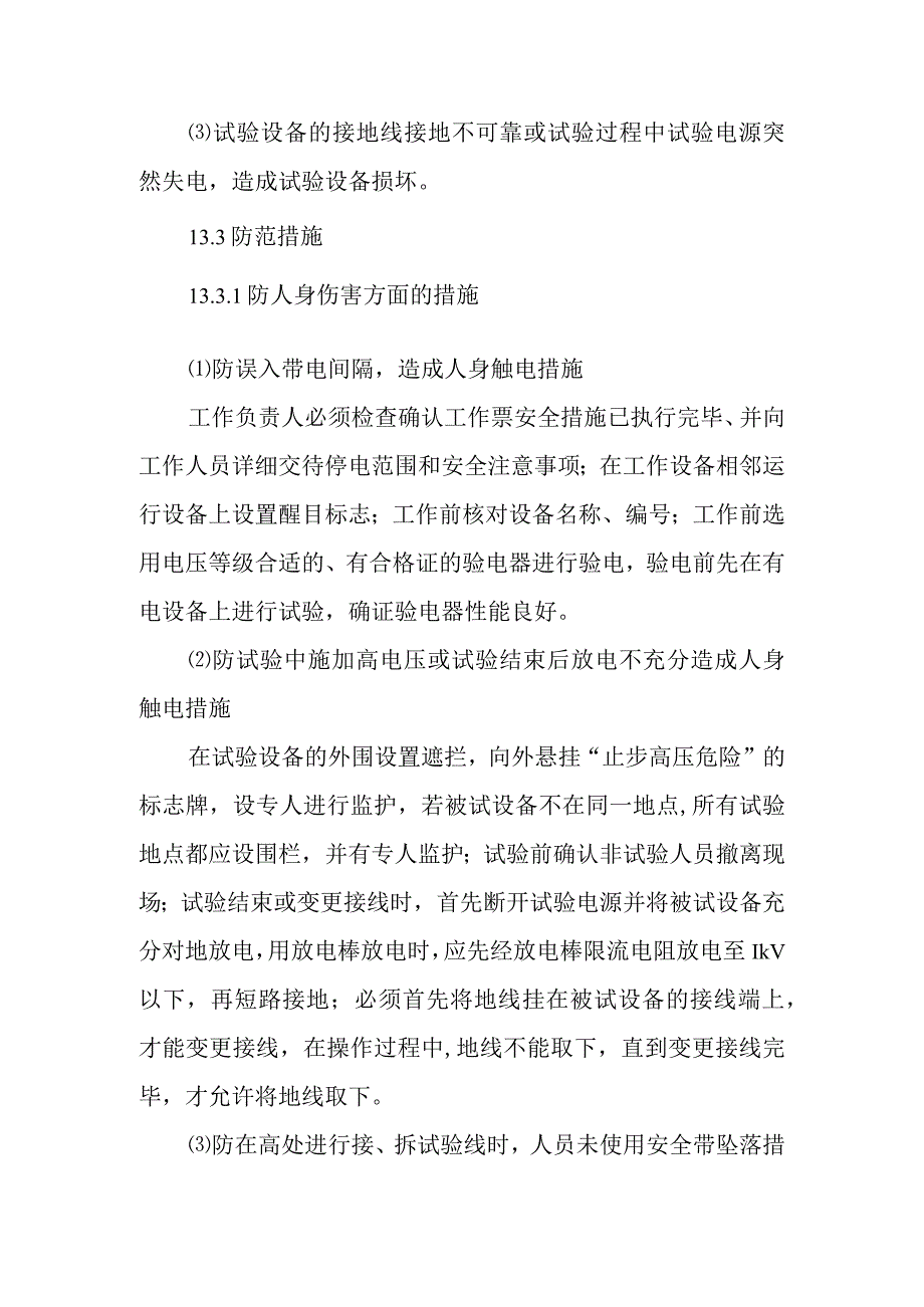 电气设备预防性试验作业潜在风险与预控措施.docx_第2页