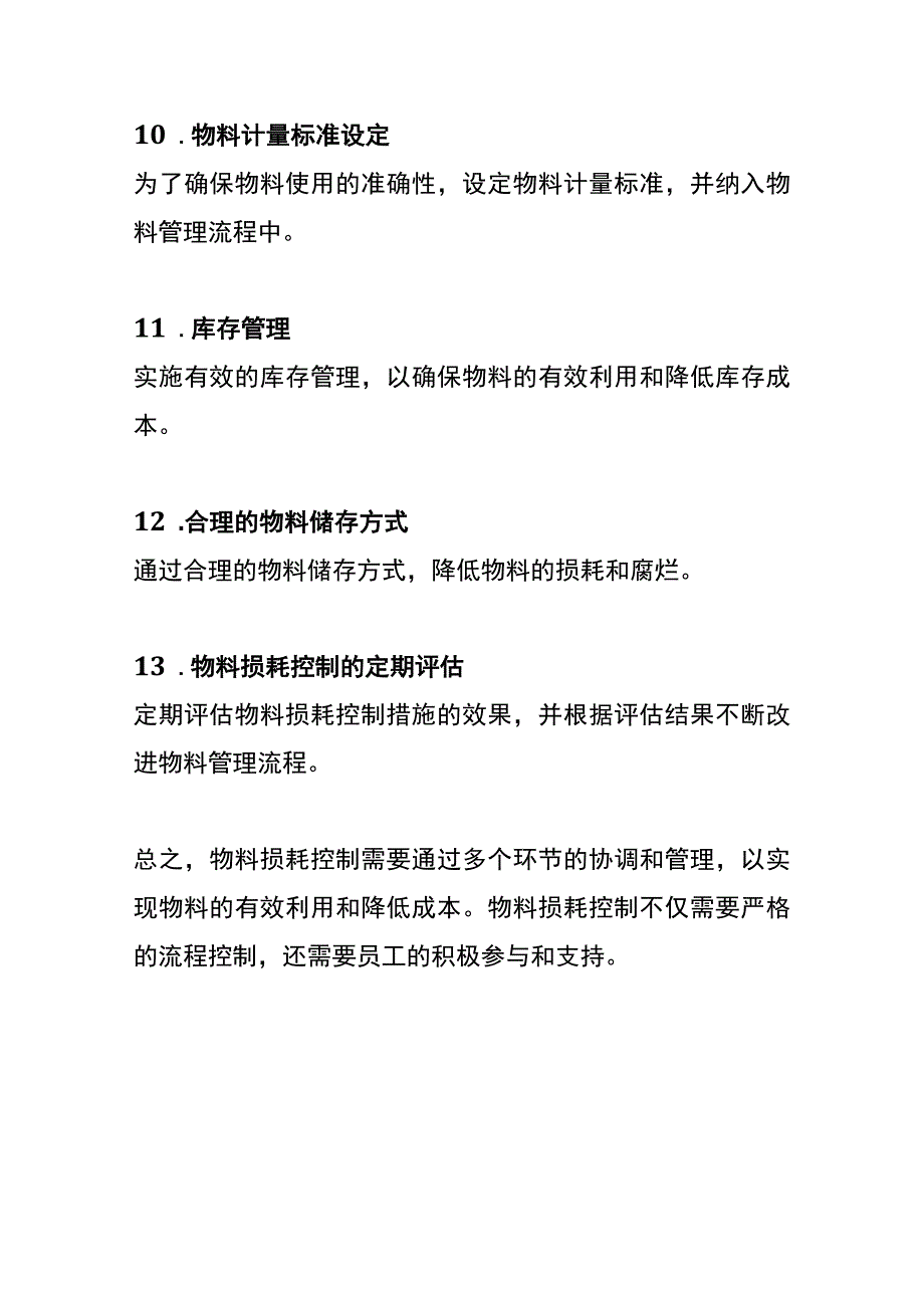 物料损耗控制管理办法.docx_第3页