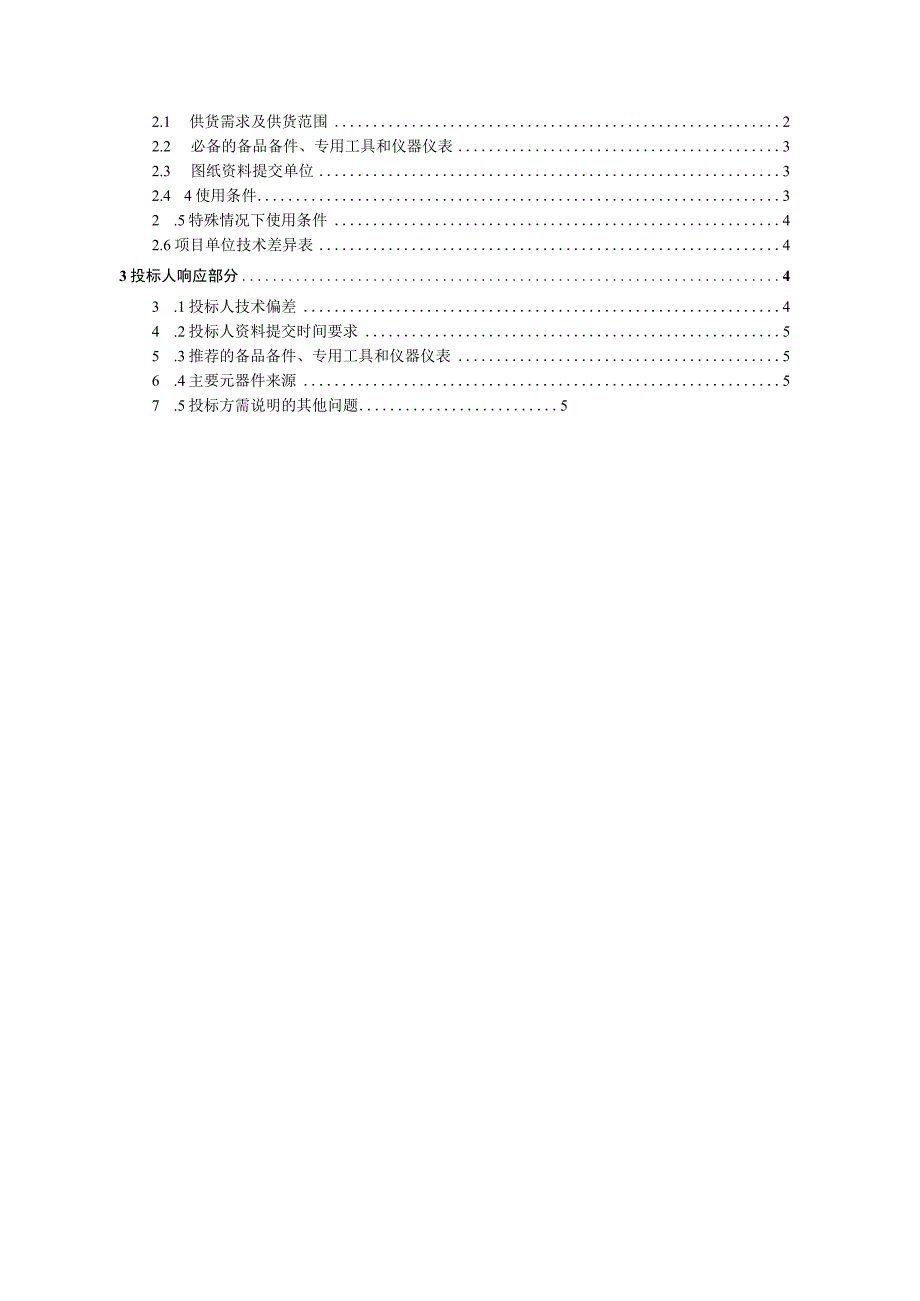 架空输电线路机巡无人直升机技术规范书专用部分.docx_第2页