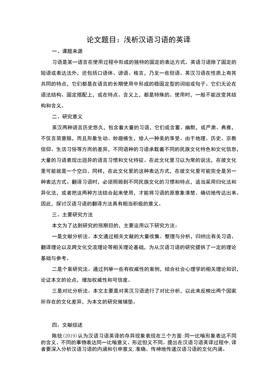 汉语习语英译开题报告.docx_第1页