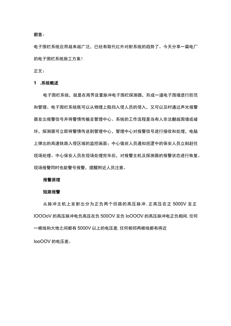 电子围栏系统施工组织设计模板201733.docx_第1页