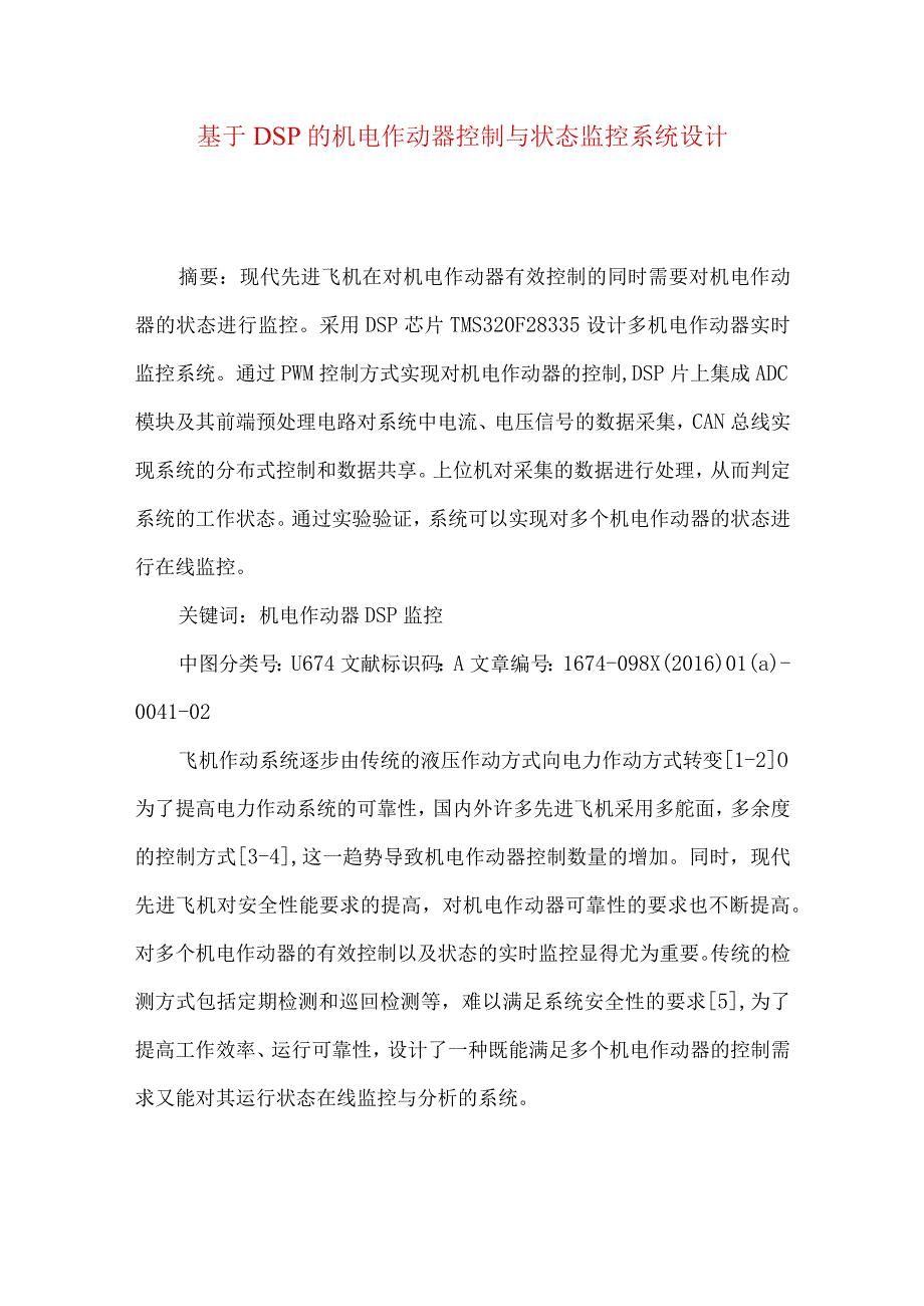 最新文档基于DSP的机电作动器控制与状态监控系统设计.docx_第1页