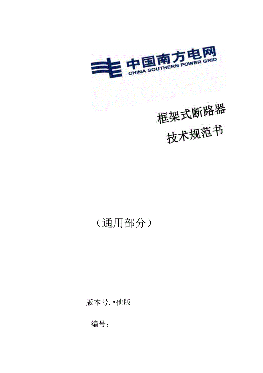 框架式断路器技术规范书通用部分.docx_第1页