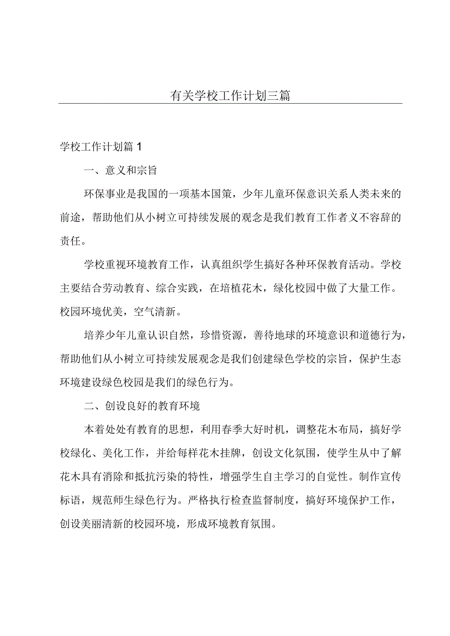 有关学校工作计划三篇.docx_第1页