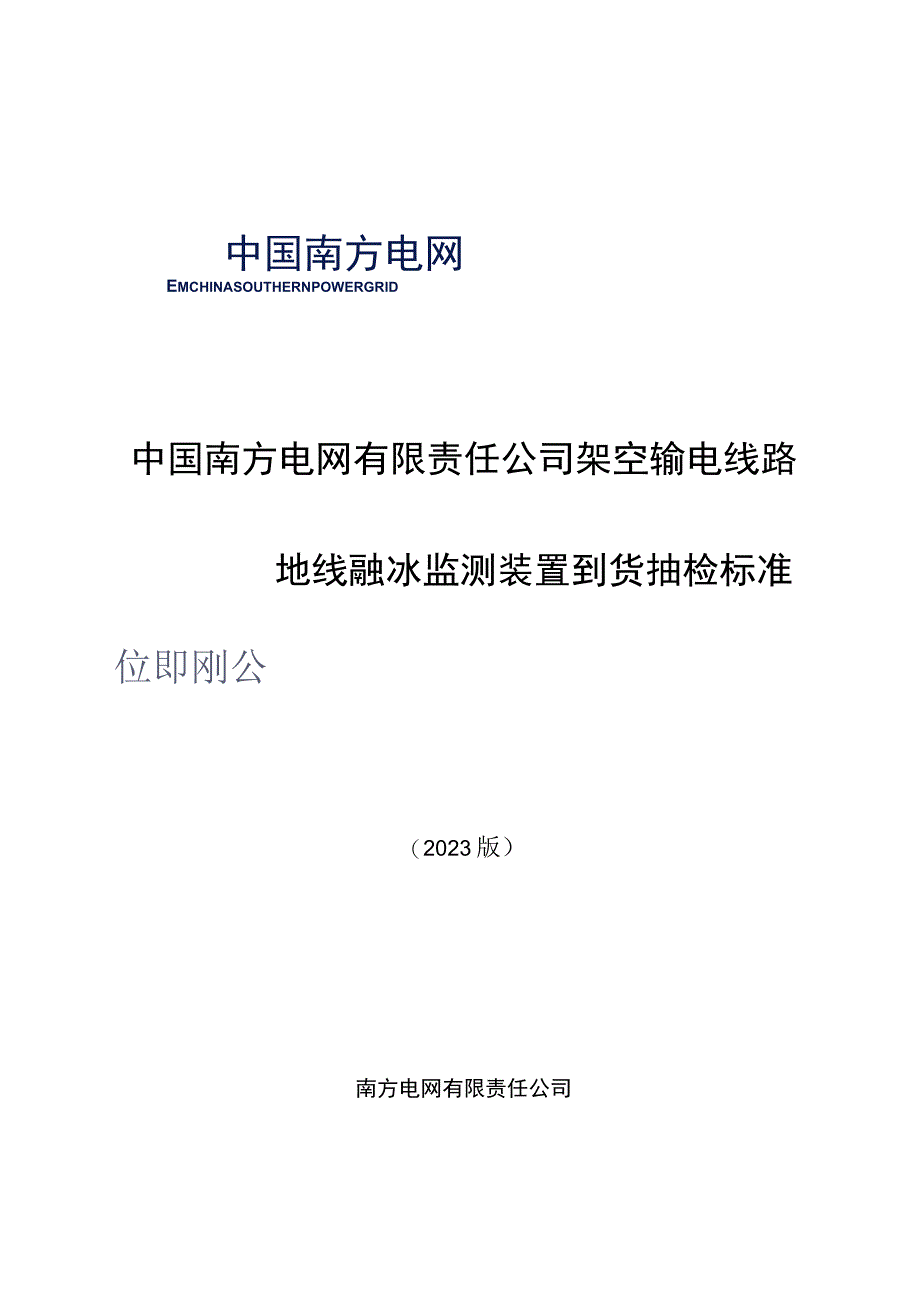 架空输电线路地线融冰监测装置到货抽检标准2023版.docx_第1页