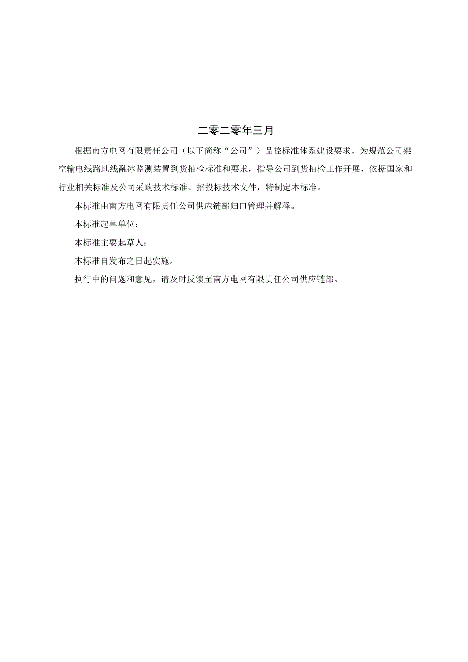 架空输电线路地线融冰监测装置到货抽检标准2023版.docx_第2页