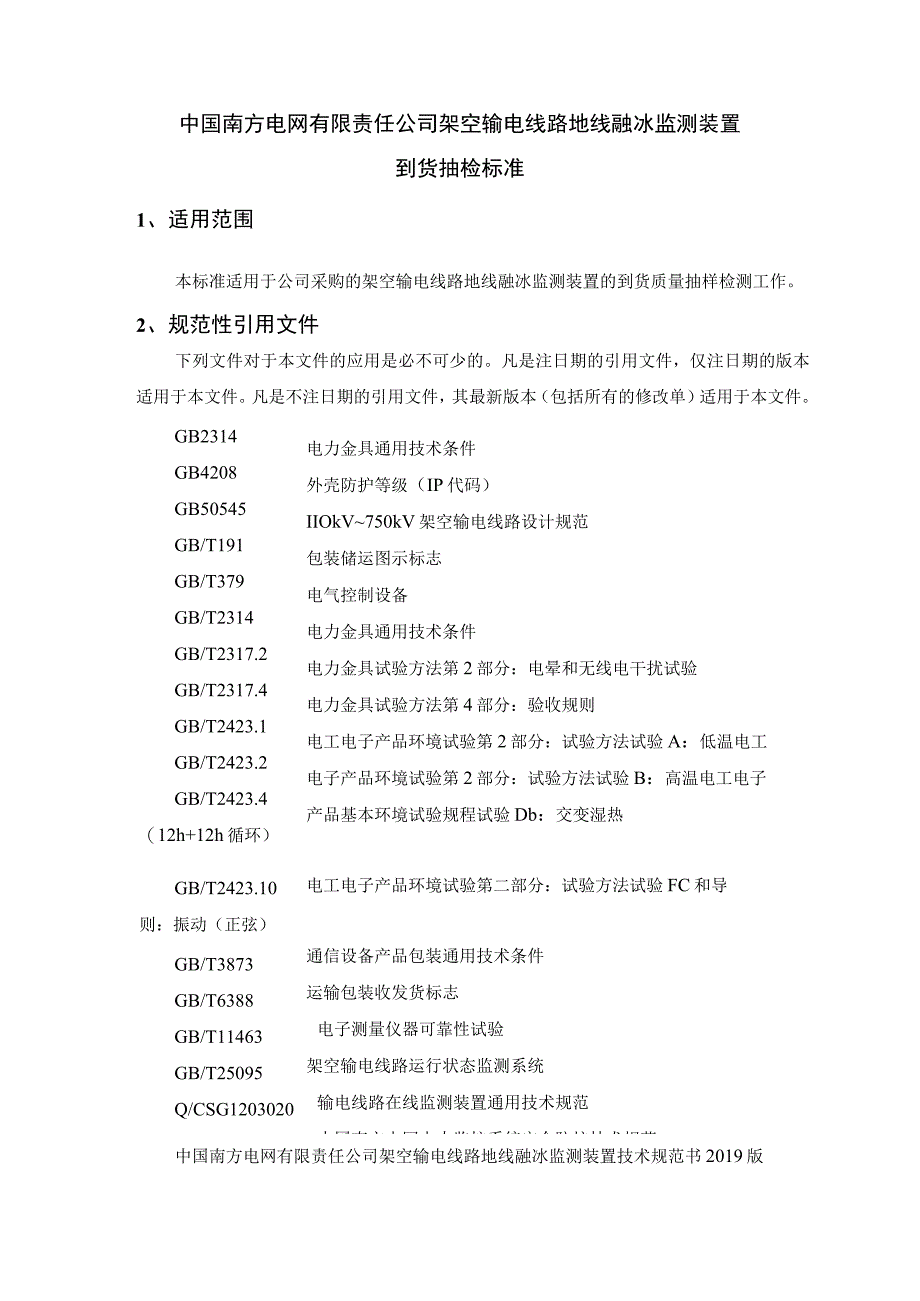 架空输电线路地线融冰监测装置到货抽检标准2023版.docx_第3页