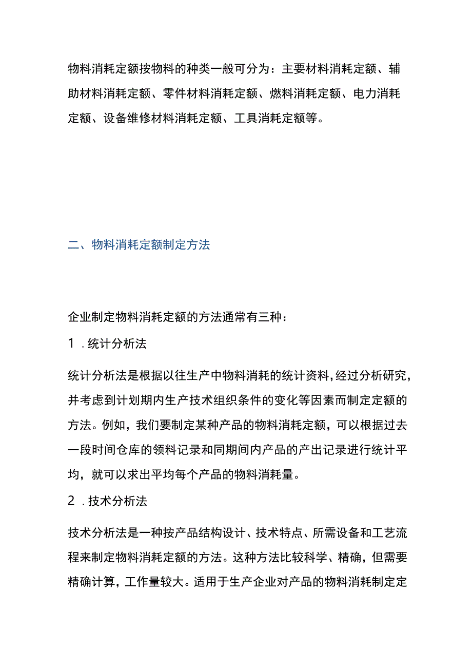 物料消耗定额的制定方法.docx_第2页