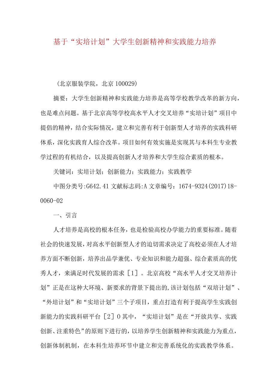 最新文档基于实培计划大学生创新精神和实践能力培养.docx_第1页