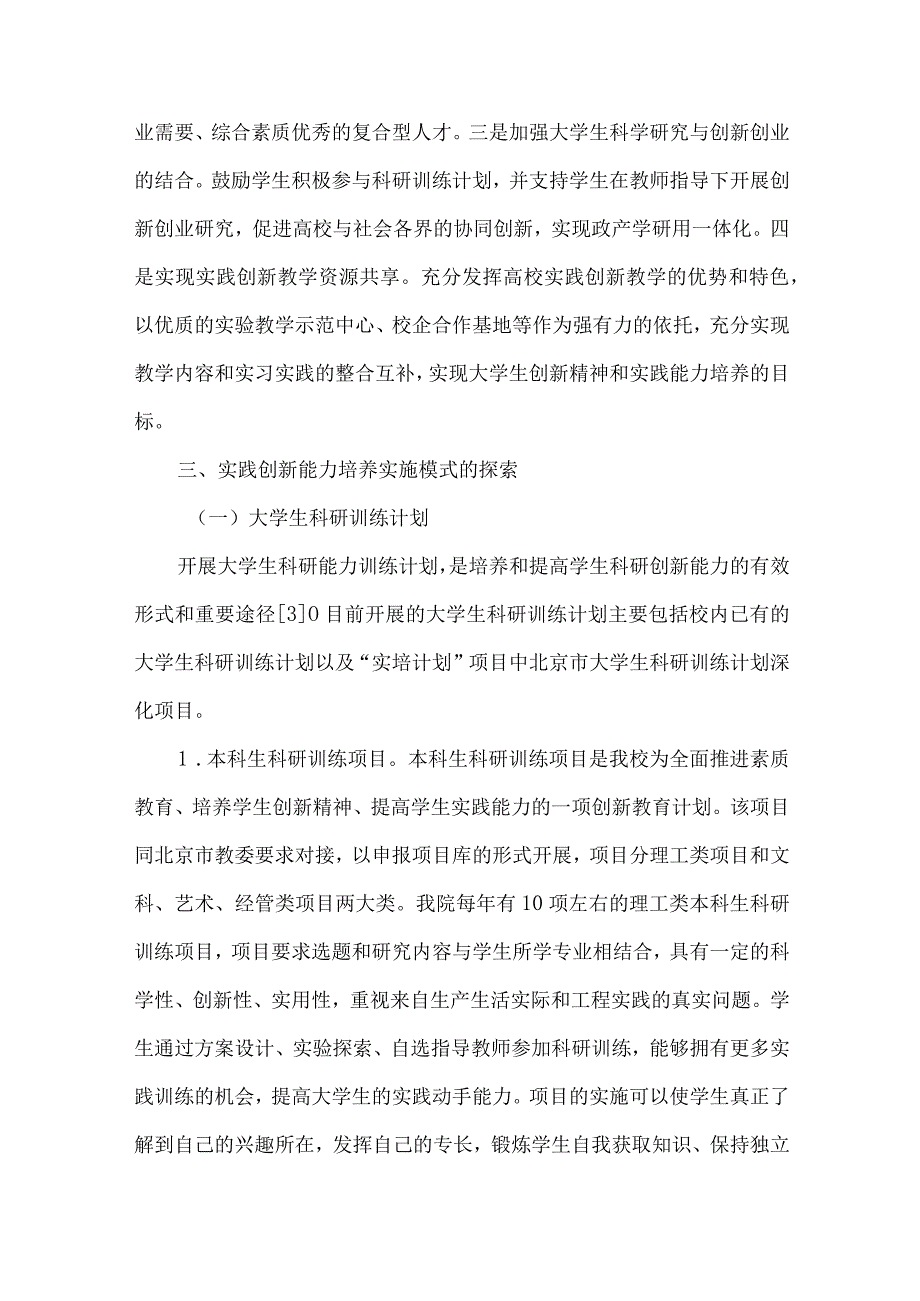 最新文档基于实培计划大学生创新精神和实践能力培养.docx_第3页