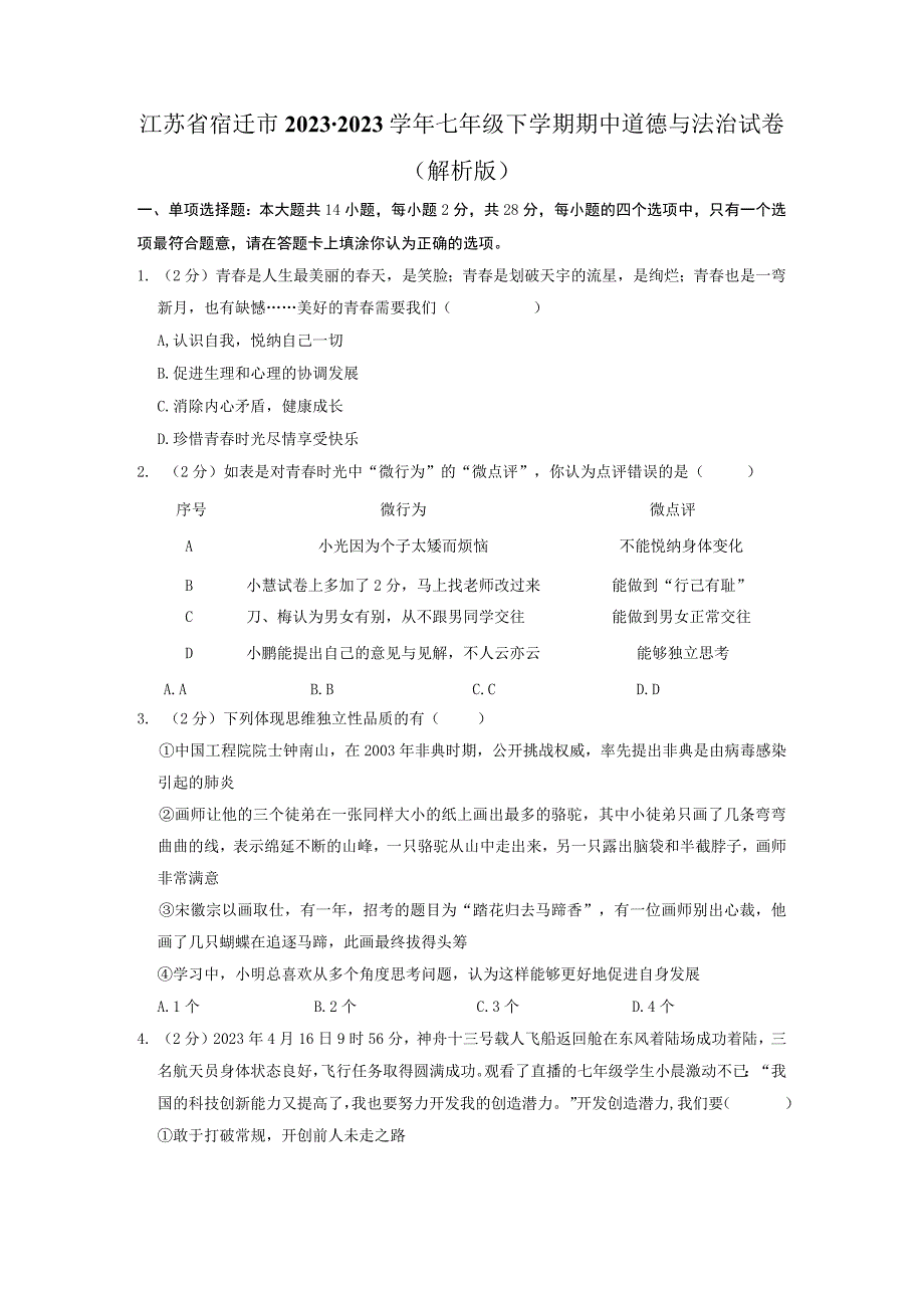 江苏省宿迁市+20232023学年七年级下学期期中道德与法治试卷.docx_第1页