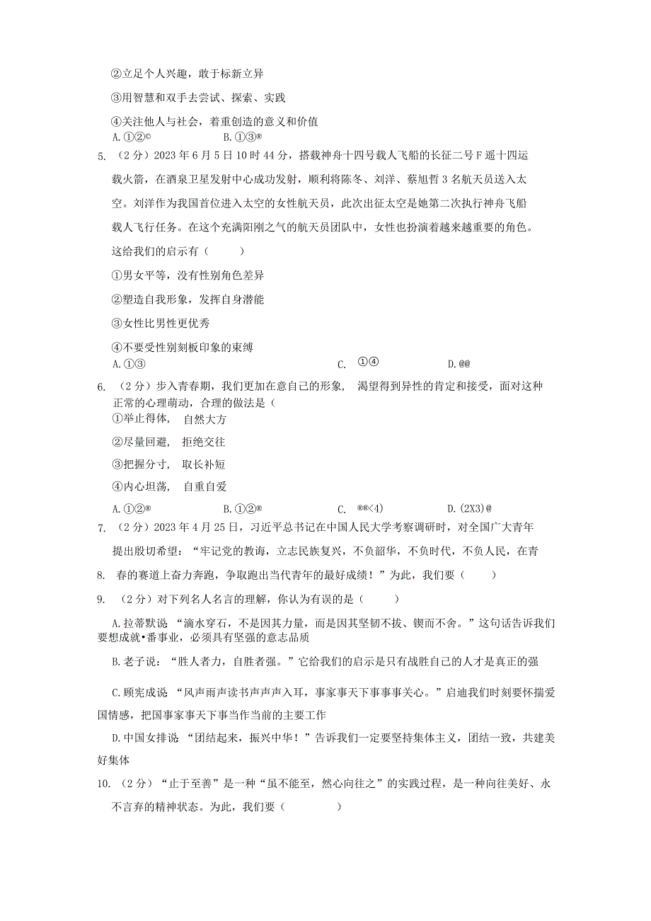 江苏省宿迁市+20232023学年七年级下学期期中道德与法治试卷.docx_第2页