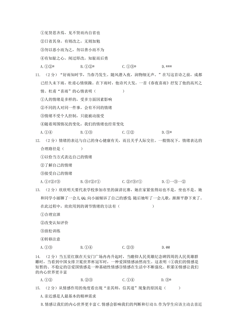 江苏省宿迁市+20232023学年七年级下学期期中道德与法治试卷.docx_第3页