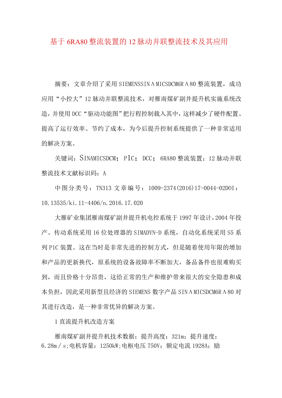 最新文档基于6RA80整流装置的12脉动并联整流技术及其应用.docx_第1页