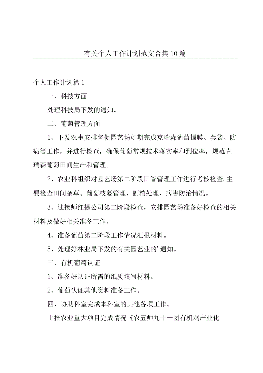 有关个人工作计划范文合集10篇.docx_第1页