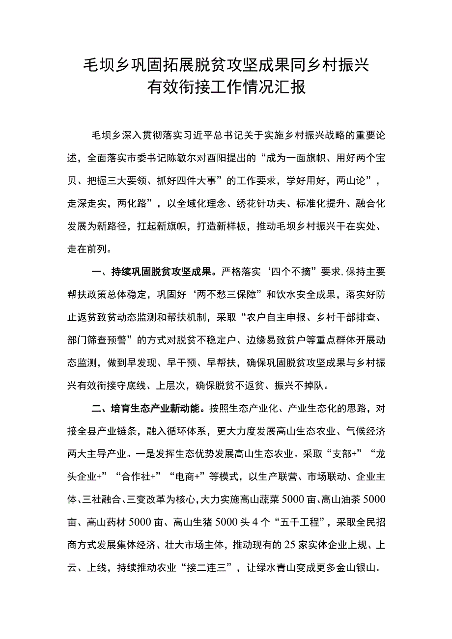 毛坝乡巩固拓展脱贫攻坚成果同乡村振兴有效衔接工作情况汇报.docx_第1页