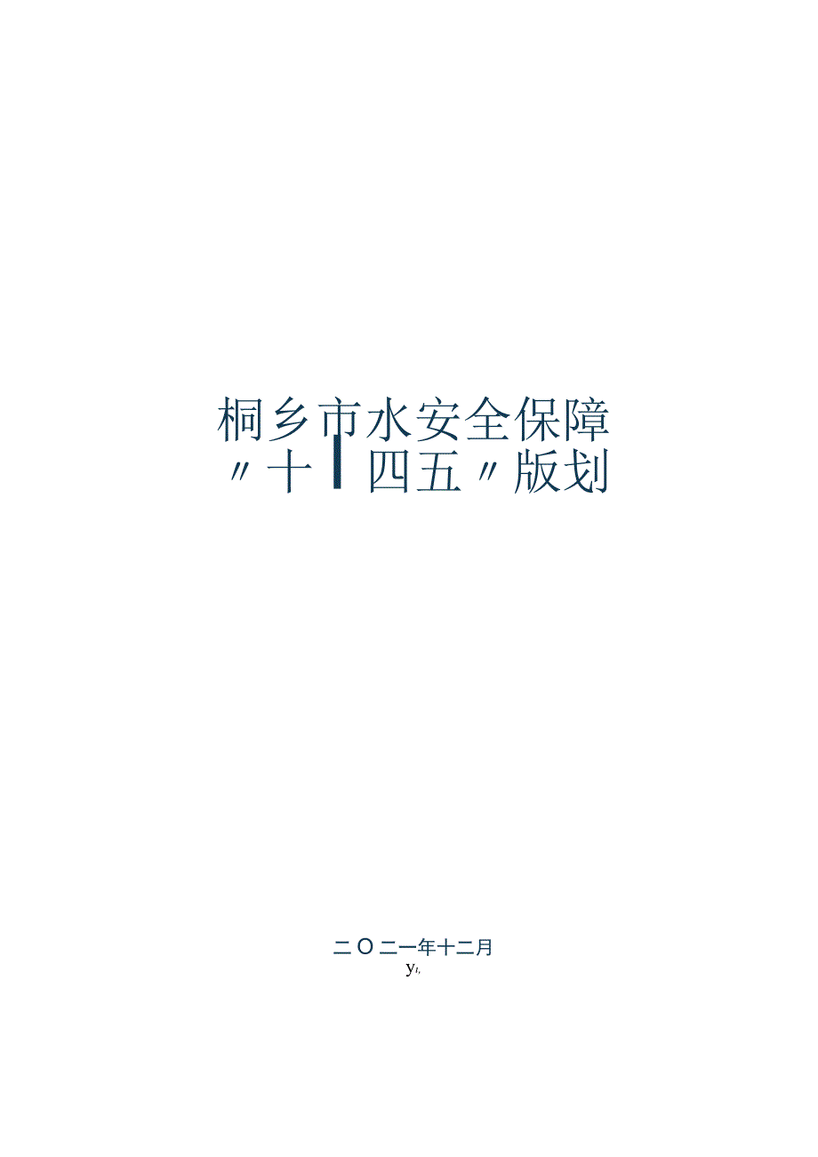 桐乡市水安全保障十四五规划.docx_第1页