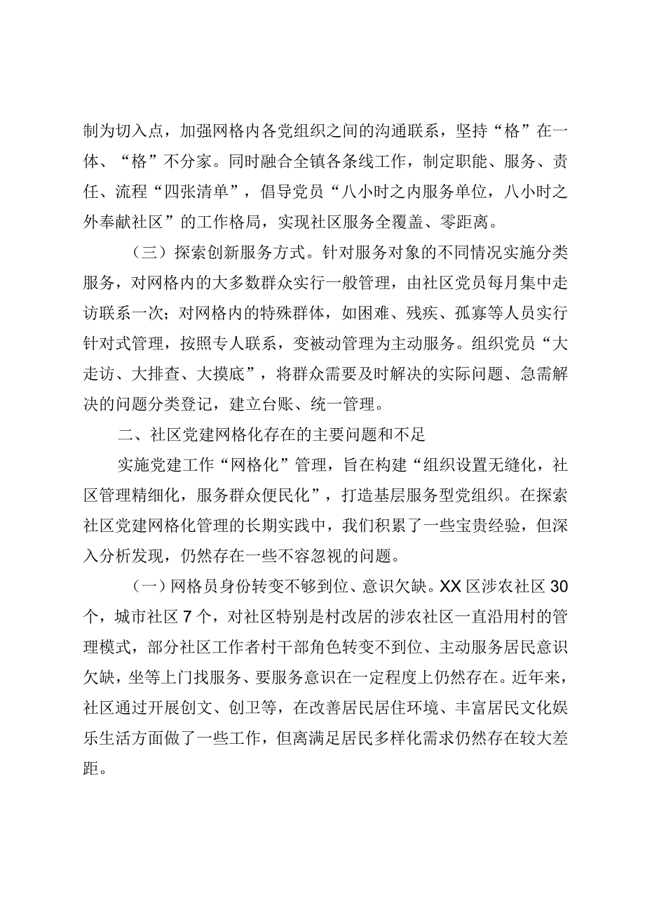 最新文档网格化在社区党建中作用与探索.docx_第2页