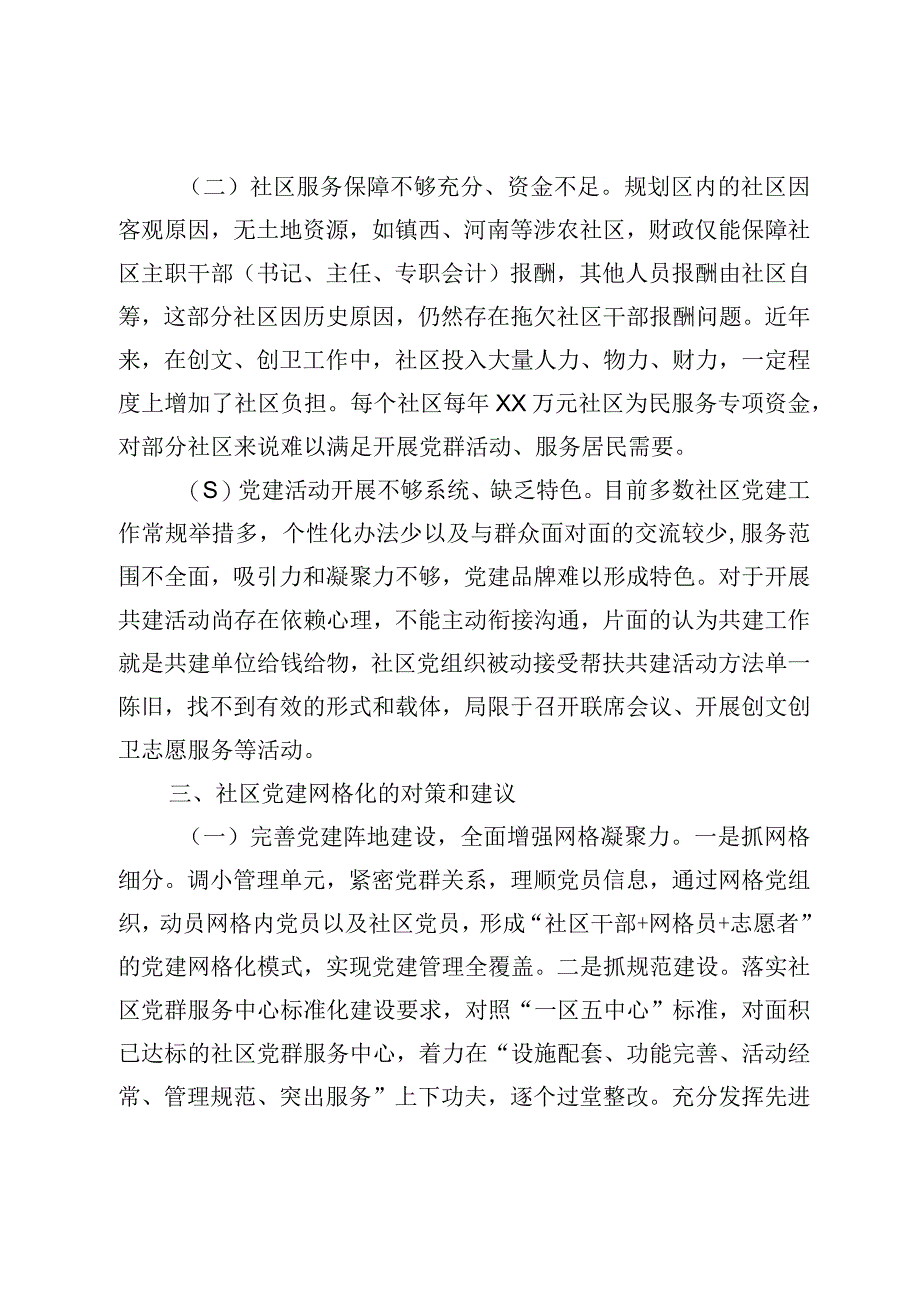 最新文档网格化在社区党建中作用与探索.docx_第3页